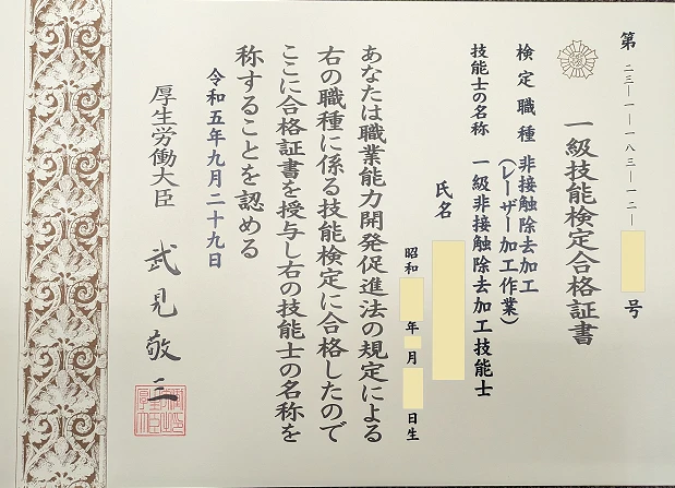 レーザー加工作業　合格発表