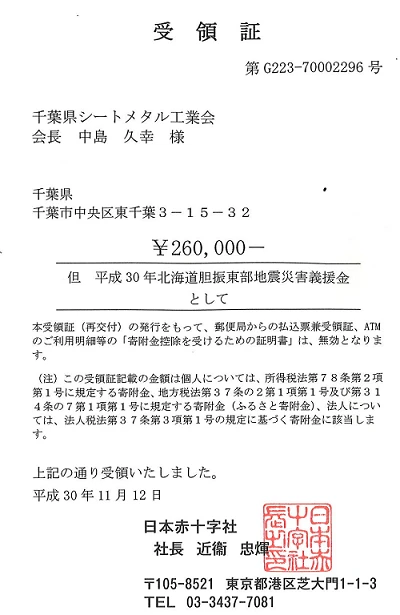 平成30年北海道胆振東部地震災害義援金